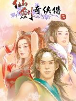 仙剑奇侠传2 简体中文完美硬盘版