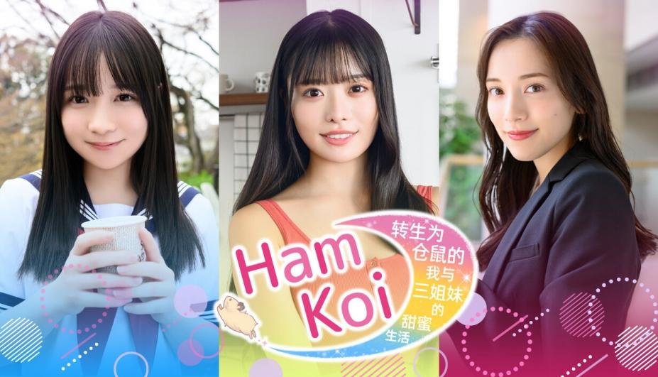 HamKoi 转生为仓鼠的我与三姐妹的甜蜜生活 官方中文版